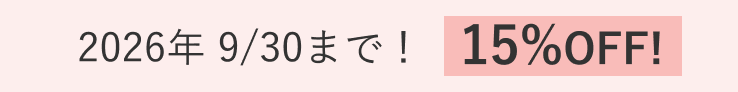 2026年9/30まで! 15%OFF!