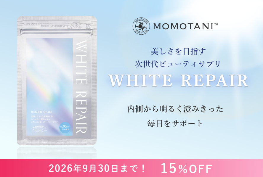 美しさを目指す次世代ビューティサプリWHITE REPAIR