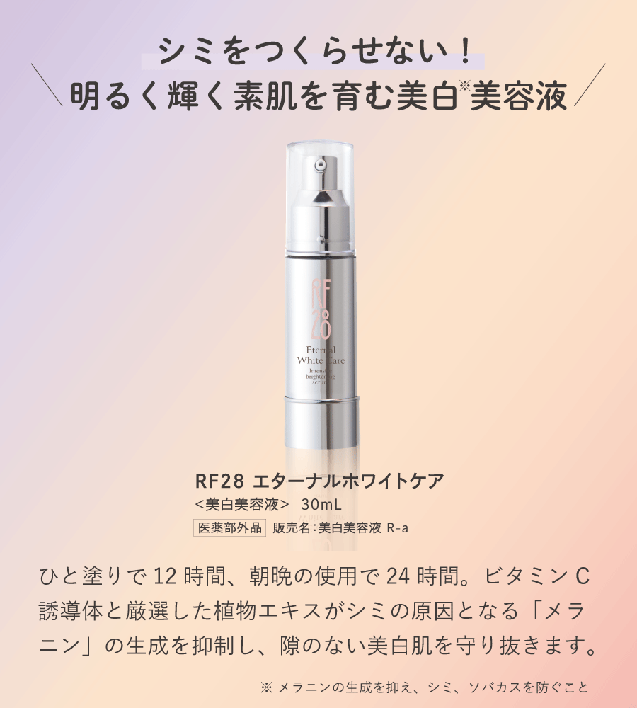 夏のエターナルホワイトケア