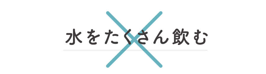 温活のNG習慣-水をたくさん飲む
