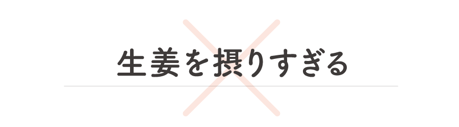 温活のNG習慣-生姜を摂りすぎる