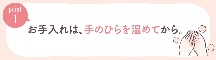 冬のスキンケアは、手のひらを温めてから