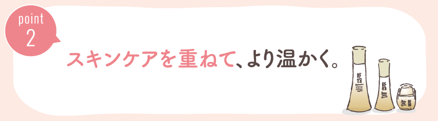 冬はスキンケアを重ねて、より温かく