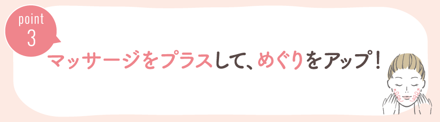 冬はマッサージをプラスして、めぐりをアップ